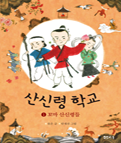 산신령 학교 : 1 꼬마 산신령들